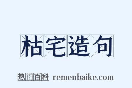枯宅造句是什么意思的图片